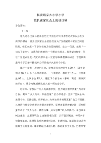 农村学校小学校长家长会发言稿