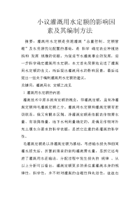 小议灌溉用水定额的影响因素及其编制方法