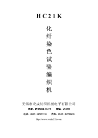 HC21K化纤染色试验编织机.doc