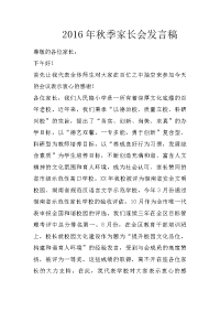 2016年秋季家长会发言稿