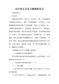 高中家长会发言稿最新范文