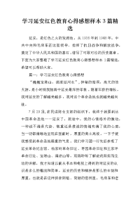 学习延安红色教育心得感想样本3篇精选