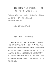 (原创)家长会发言稿——培养小习惯 成就大人生