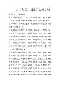 2013年五年级家长会发言稿