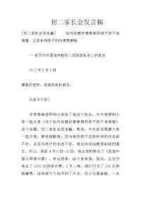 初二家长会发言稿