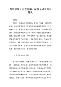 四年级家长会发言稿：做孩子成长的引路人
