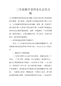 三年级数学老师家长会发言稿
