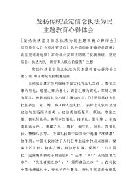 发扬传统坚定信念执法为民主题教育心得体会