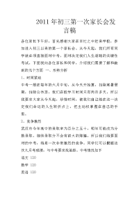 2011年初三第一次家长会发言稿
