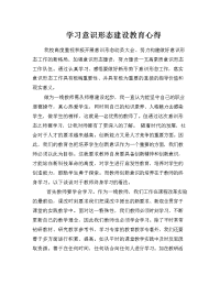 学习加强意识形态教育心得