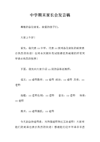 中学期末家长会发言稿