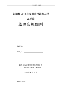 我国农村饮水工程监理实施细则