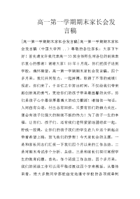 高一第一学期期末家长会发言稿