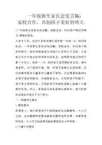 一年级新生家长会发言稿：家校合作，共创孩子美好的明天
