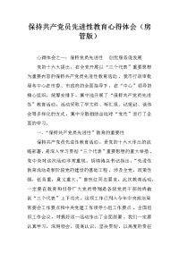 保持共产党员先进性教育心得体会（房管版）