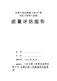 凤凰城竣工验收质量评估报告封面