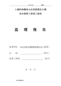 装饰装修监理质量评估报告书模板