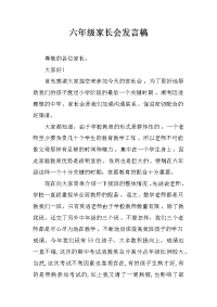 六年级家长会发言稿