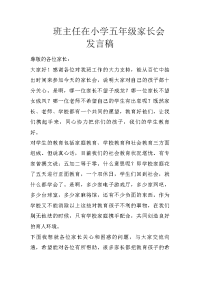 班主任在小学五年级家长会发言稿