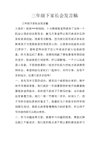 三年级下家长会发言稿