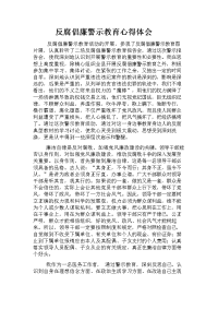 反腐倡廉警示教育心得体会医务人员