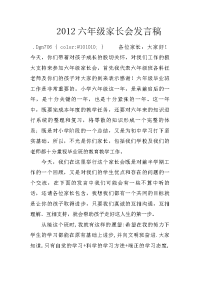 2012六年级家长会发言稿