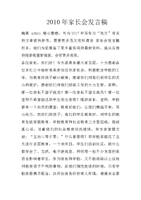 2010年家长会发言稿