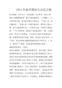 2011年新学期家长会发言稿