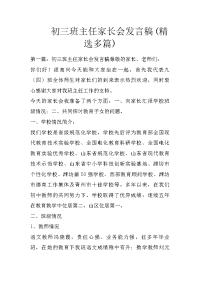 初三班主任家长会发言稿(精选多篇)
