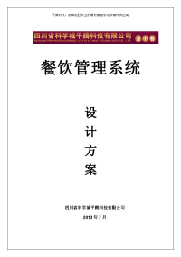 平腾科技餐饮管理系统方案附报价单【】.doc