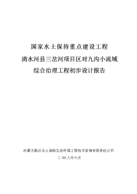 清水河县三岔河项目区对九沟小流域综合治理工程初步设计报告