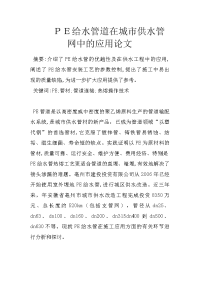 ｐｅ给水管道在城市供水管网中的应用论文