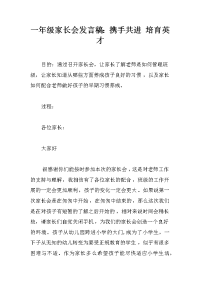 一年级家长会发言稿：携手共进 培育英才