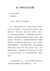 高三级家长会发言稿