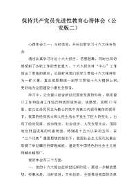 保持共产党员先进性教育心得体会（公安版二）