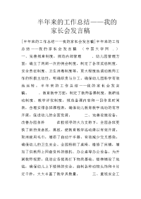 半年来的工作总结——我的家长会发言稿