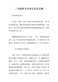 二年级班主任家长会发言稿