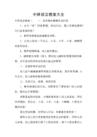 中班语言教案大全