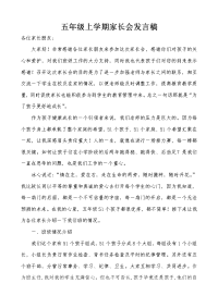 五年级上学期家长会发言稿