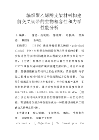编织聚乙烯醇支架材料构建前交叉韧带的生物相容性和力学性能分析
