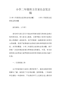 小学二年级班主任家长会发言稿