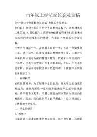 六年级上学期家长会发言稿