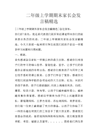 二年级上学期期末家长会发言稿精选