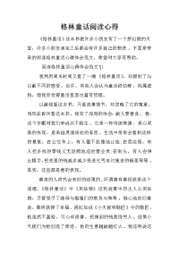 格林童话阅读心得