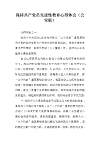 保持共产党员先进性教育心得体会（公安版）