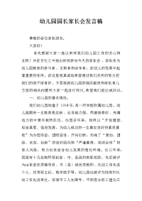 幼儿园园长家长会发言稿