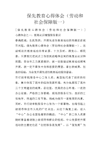 保先教育心得体会（劳动和社会保障版一）