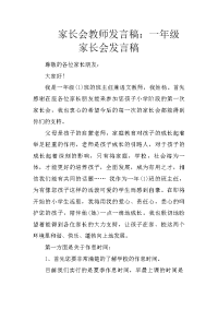 家长会教师发言稿：一年级家长会发言稿
