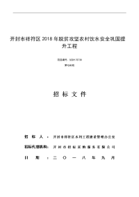 开封祥符区2018年脱贫攻坚农村饮水安全巩固提升工程