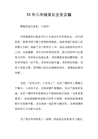 xx年六年级家长会发言稿